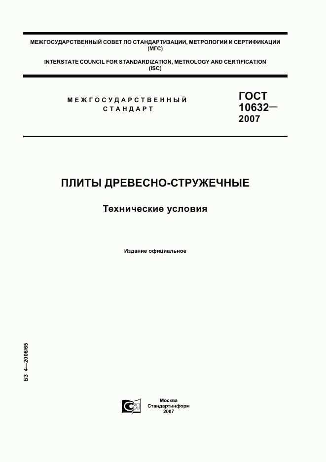 ГОСТ 10632-2007, страница 1