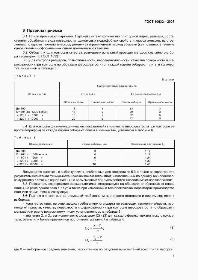 ГОСТ 10632-2007, страница 10