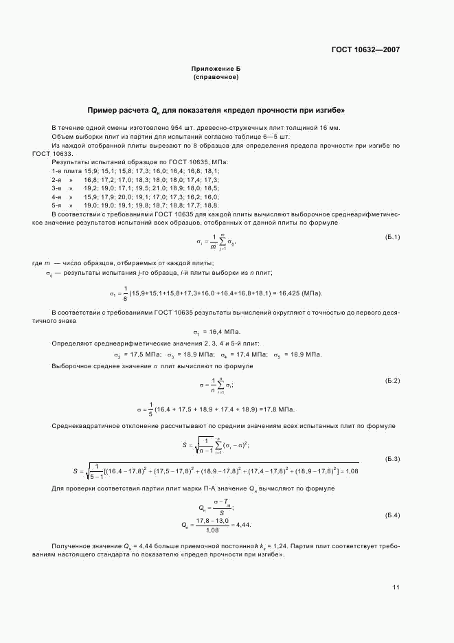 ГОСТ 10632-2007, страница 14