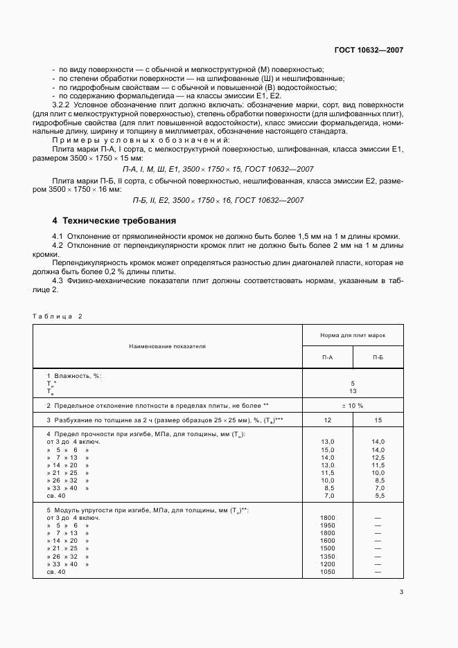 ГОСТ 10632-2007, страница 6