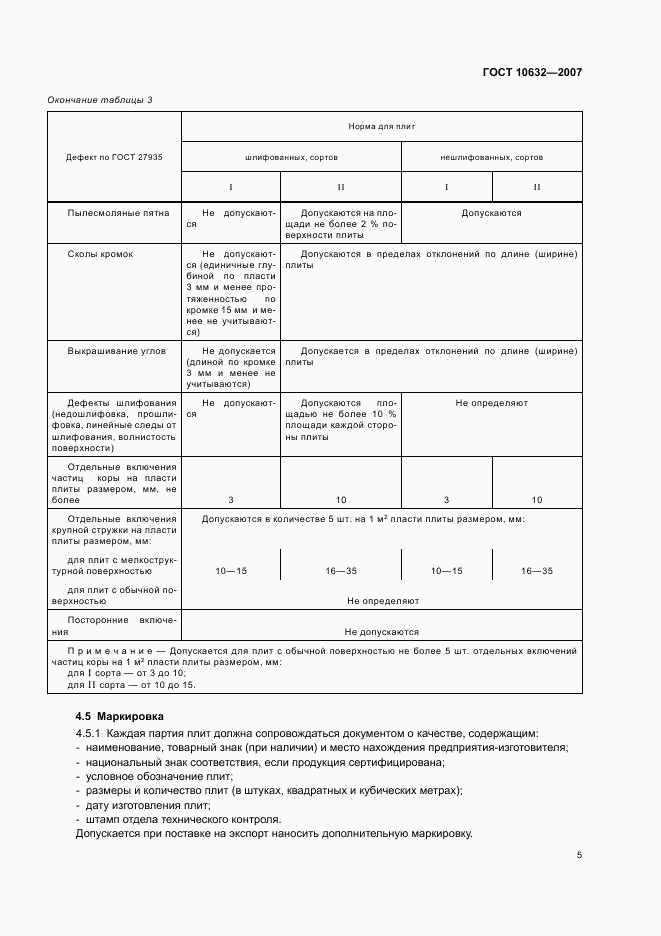 ГОСТ 10632-2007, страница 8