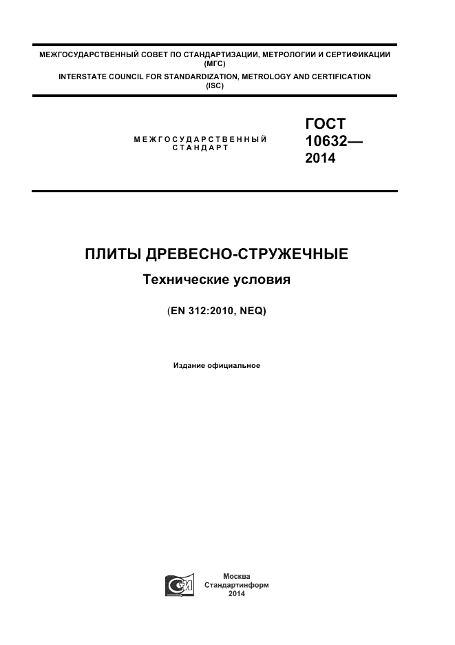 ГОСТ 10632-2014, страница 1