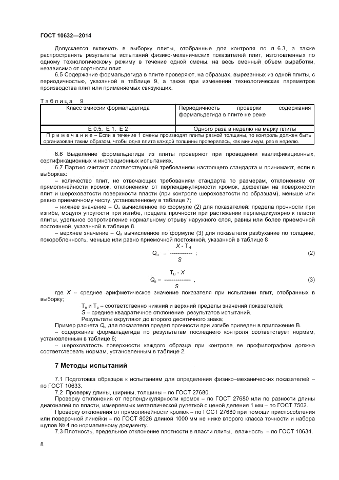 ГОСТ 10632-2014, страница 10