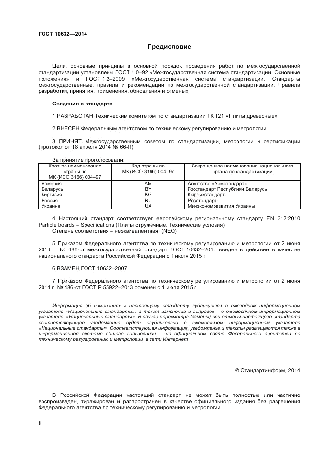 ГОСТ 10632-2014, страница 2