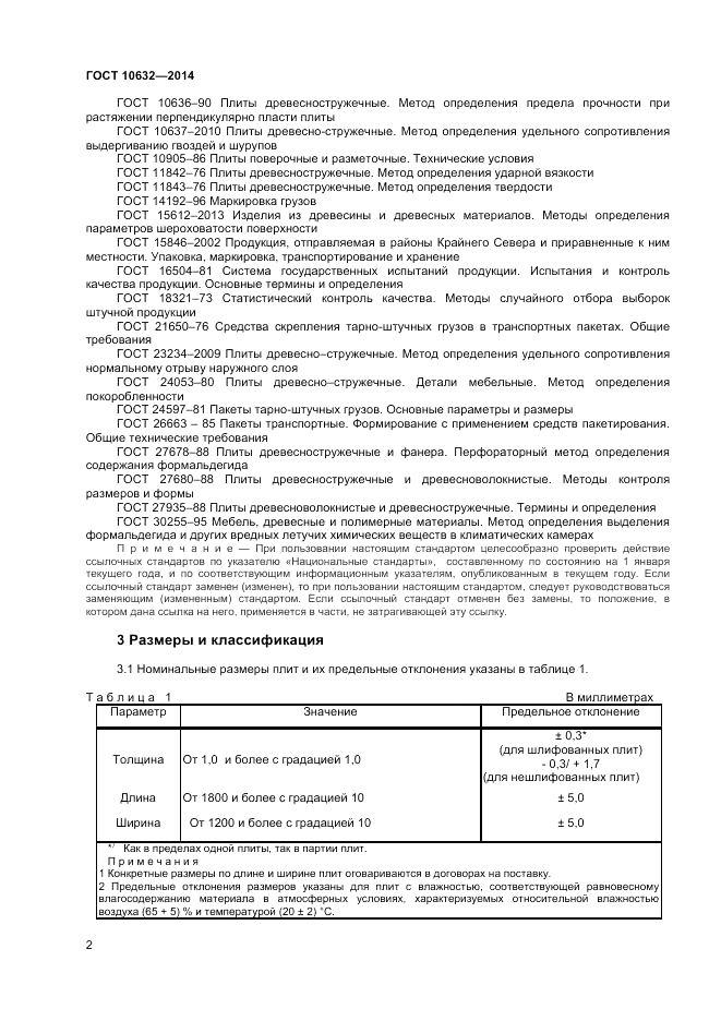 ГОСТ 10632-2014, страница 4
