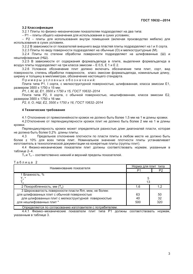 ГОСТ 10632-2014, страница 5