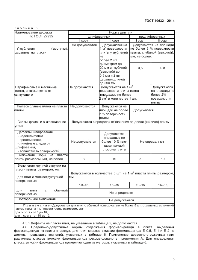 ГОСТ 10632-2014, страница 7