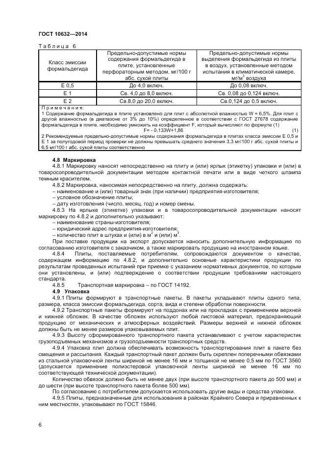 ГОСТ 10632-2014, страница 8