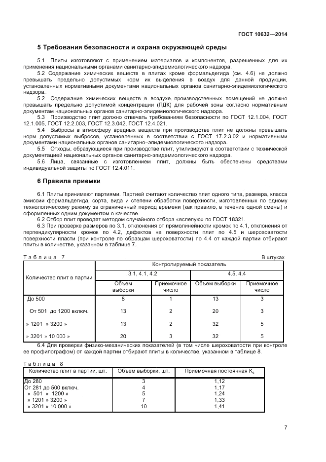 ГОСТ 10632-2014, страница 9