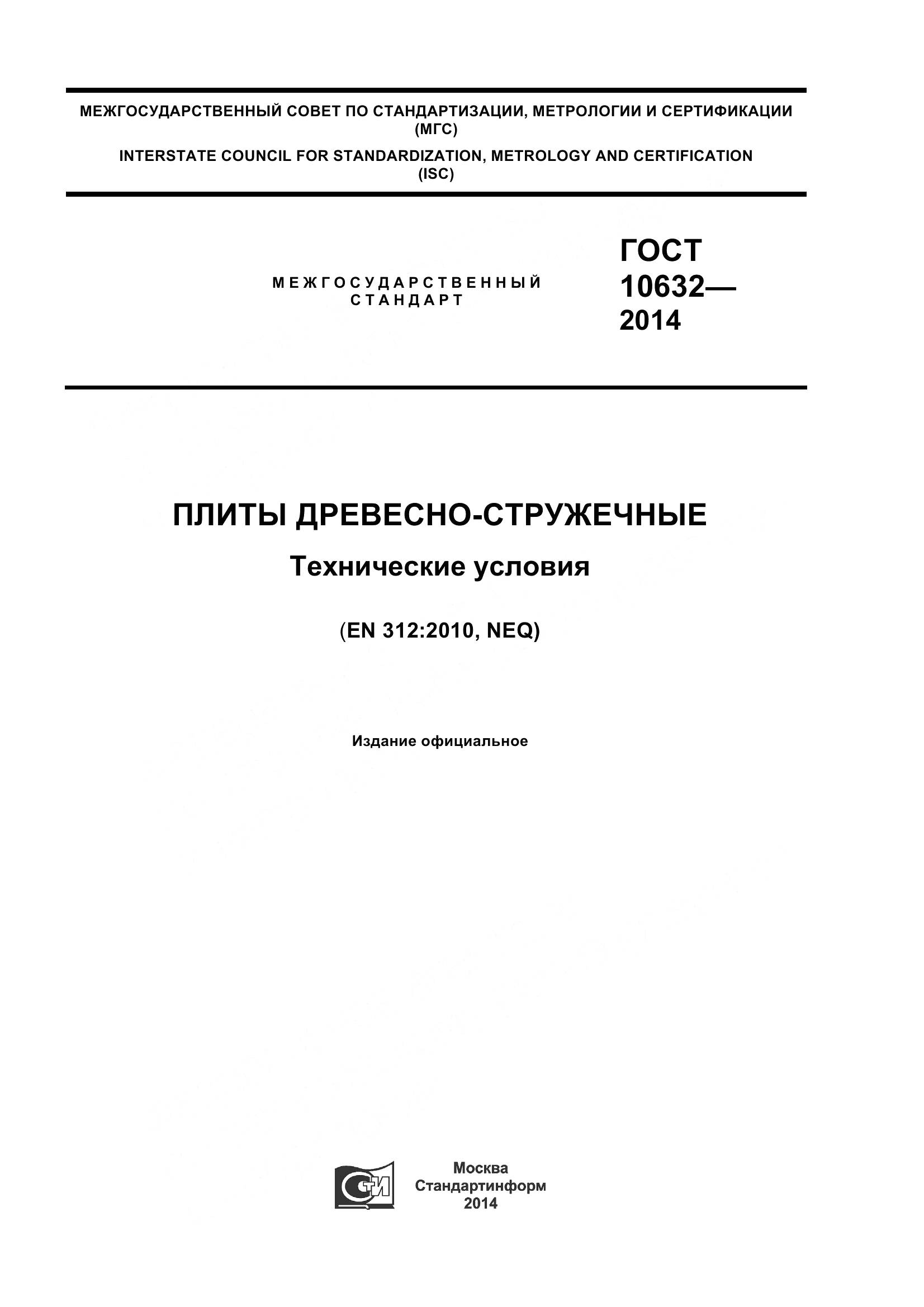 ГОСТ 10632-2014, страница 1