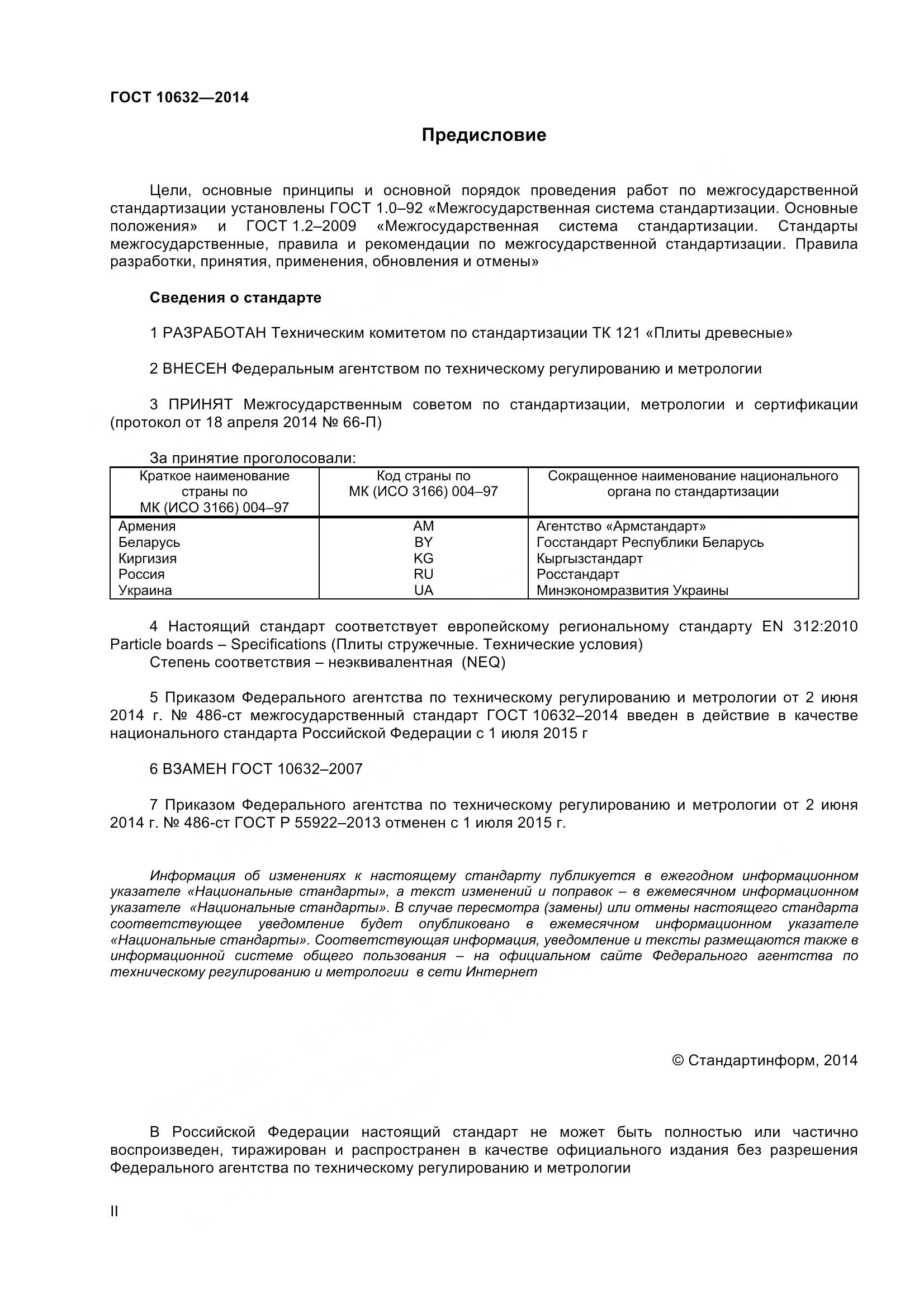 ГОСТ 10632-2014, страница 2