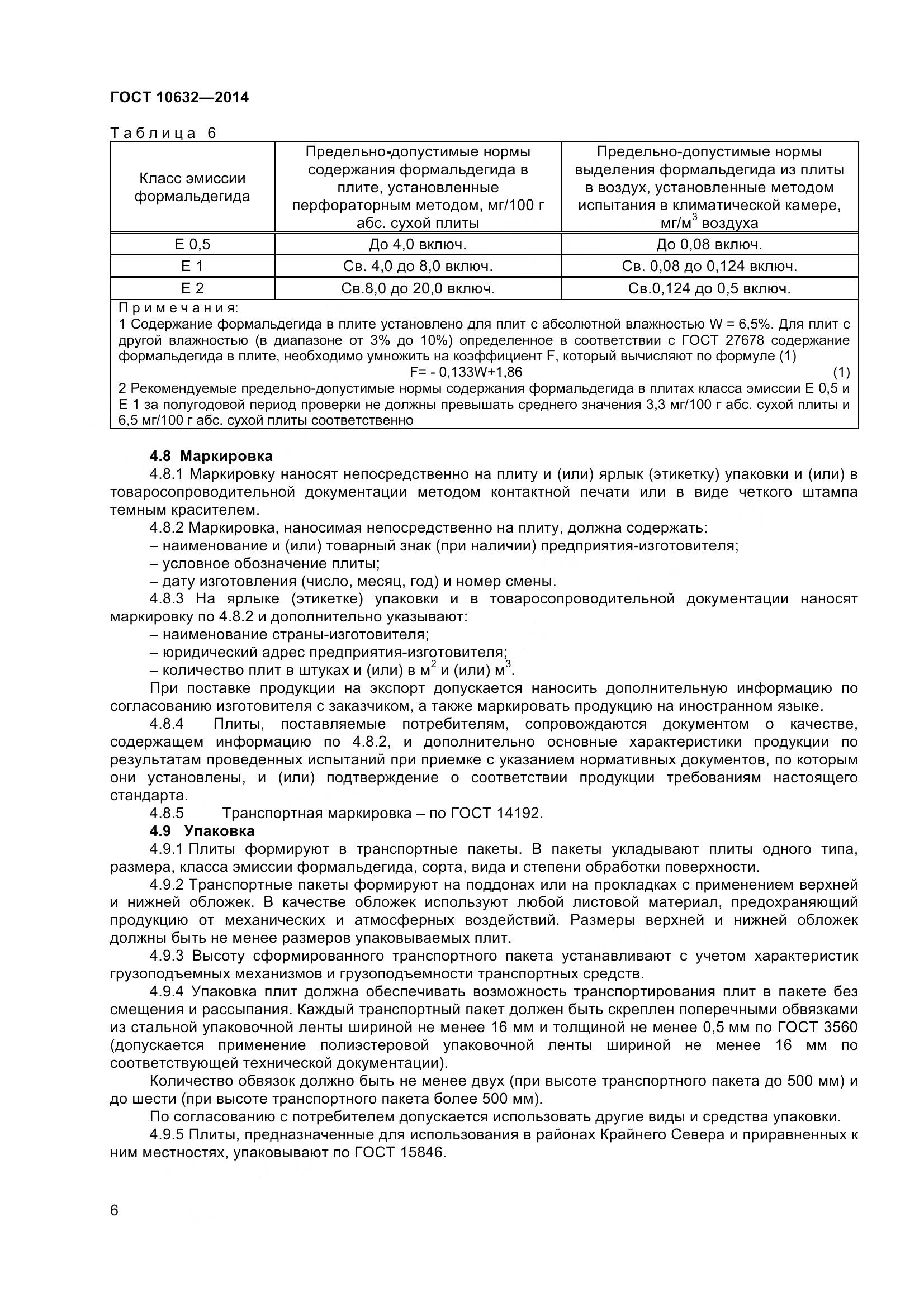 ГОСТ 10632-2014, страница 9