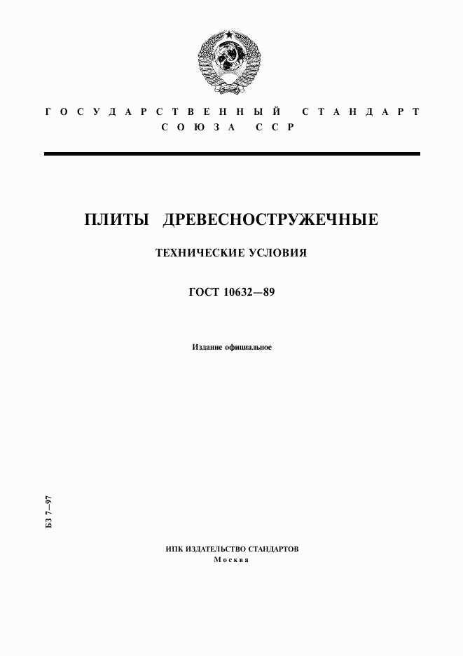 ГОСТ 10632-89, страница 1