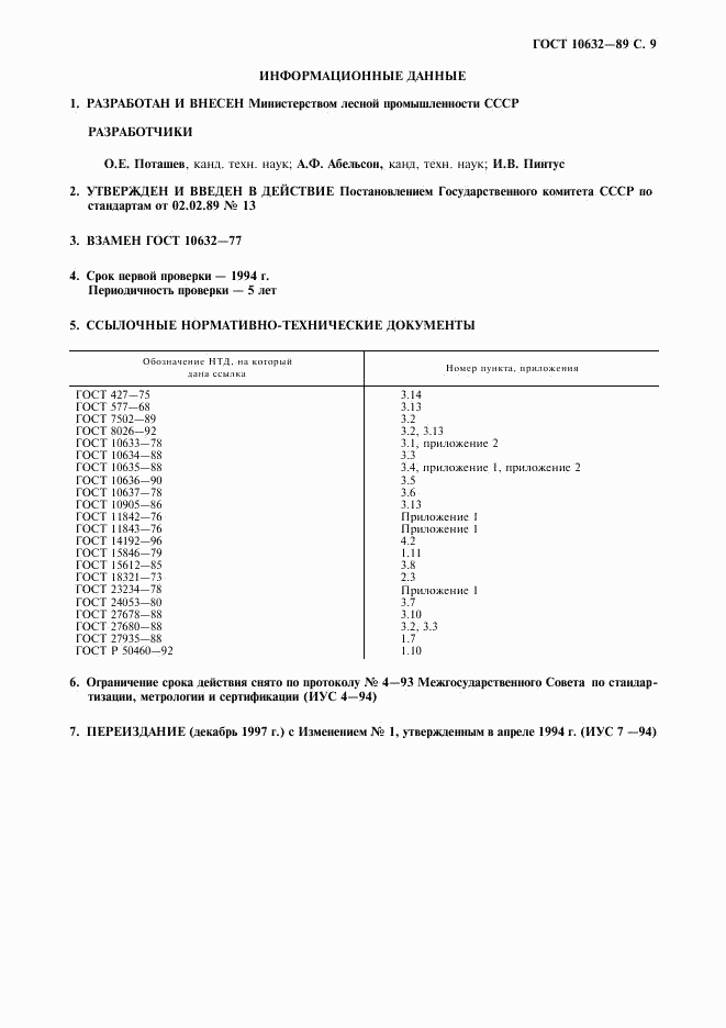 ГОСТ 10632-89, страница 10