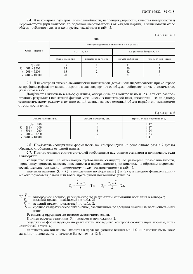 ГОСТ 10632-89, страница 6