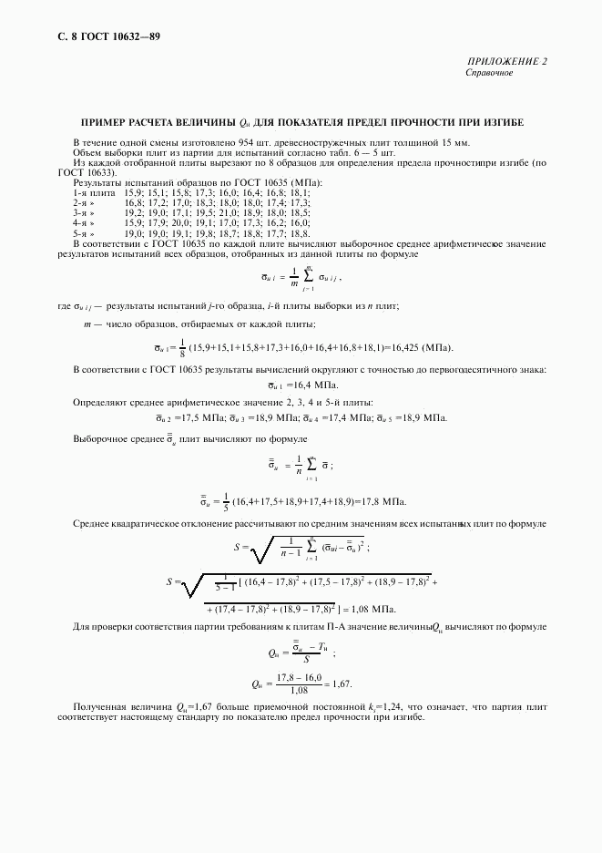 ГОСТ 10632-89, страница 9