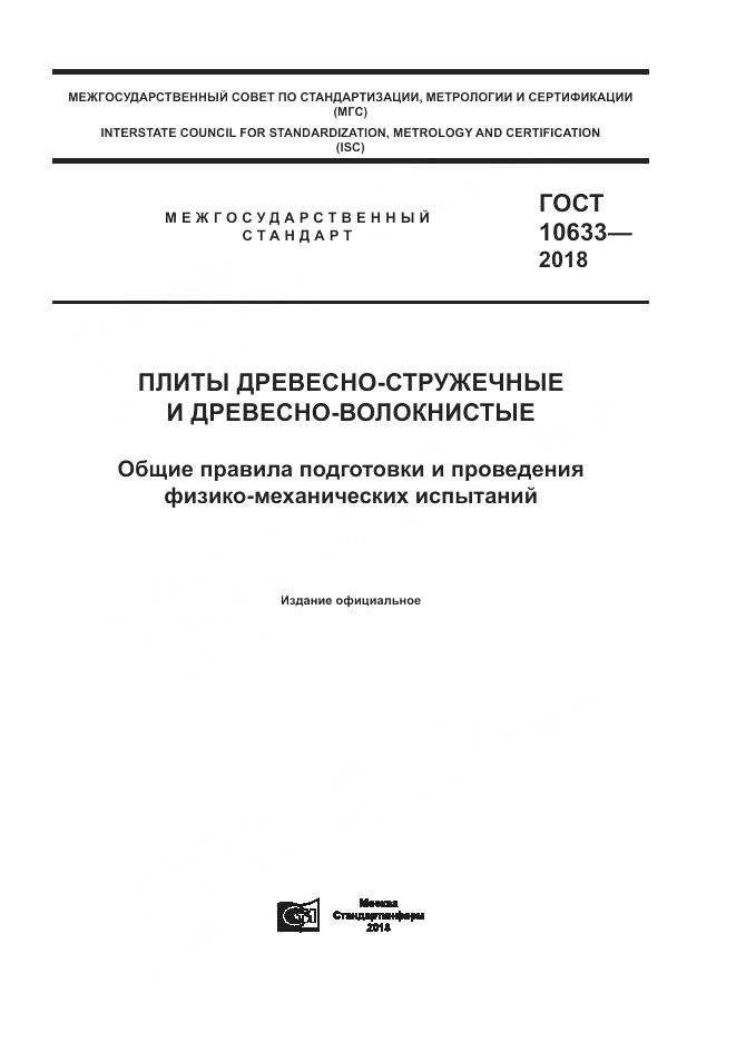 ГОСТ 10633-2018, страница 1