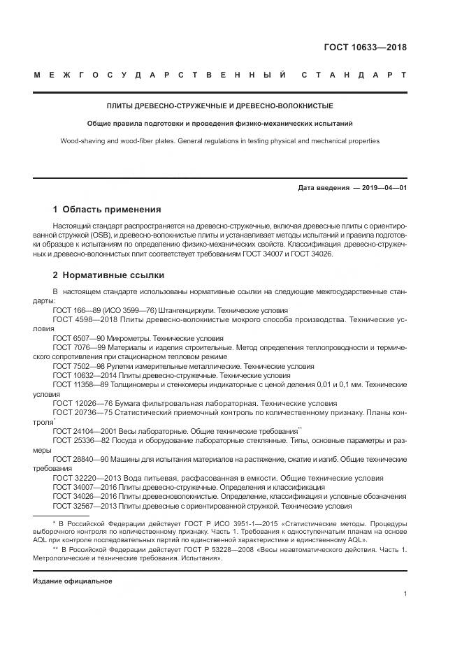 ГОСТ 10633-2018, страница 5