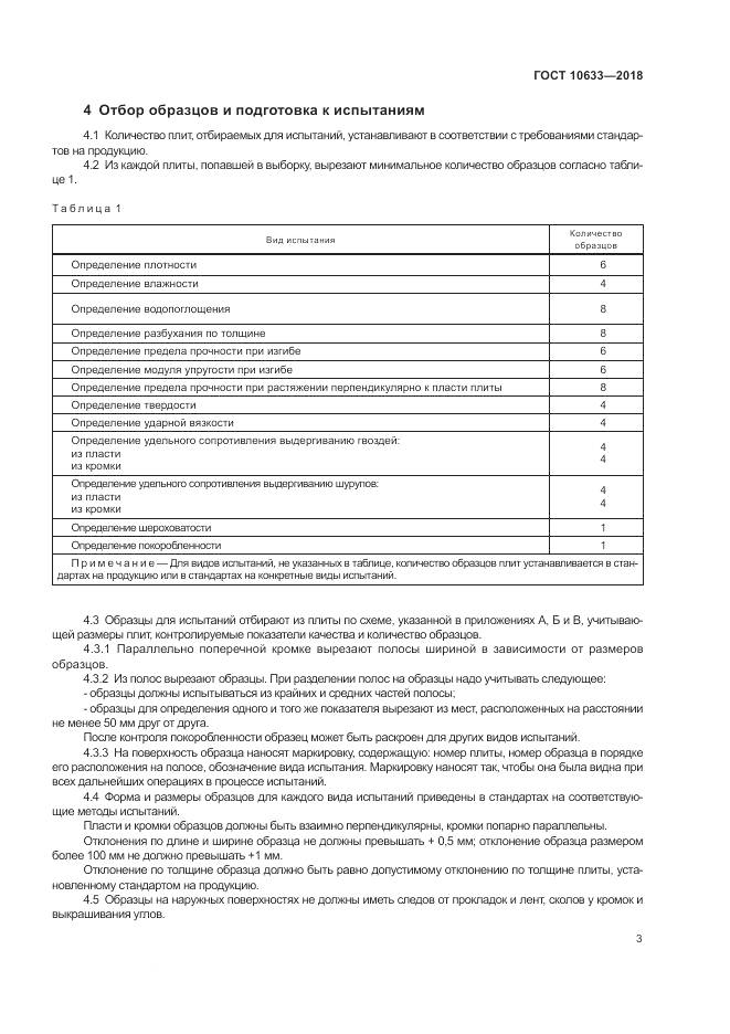 ГОСТ 10633-2018, страница 7