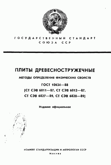 ГОСТ 10634-88, страница 1