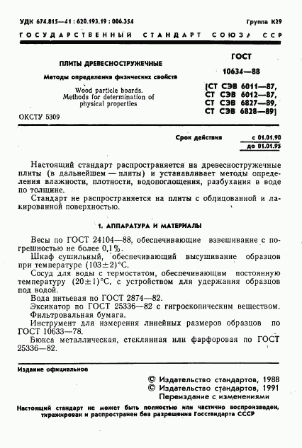 ГОСТ 10634-88, страница 3