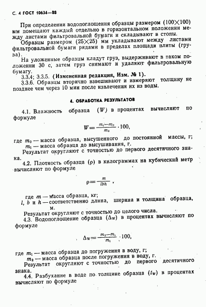 ГОСТ 10634-88, страница 6