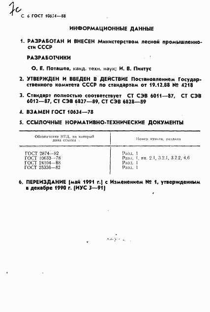 ГОСТ 10634-88, страница 8