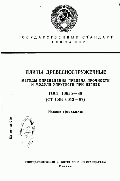 ГОСТ 10635-88, страница 1