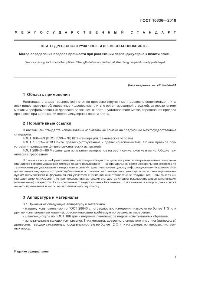 ГОСТ 10636-2018, страница 5