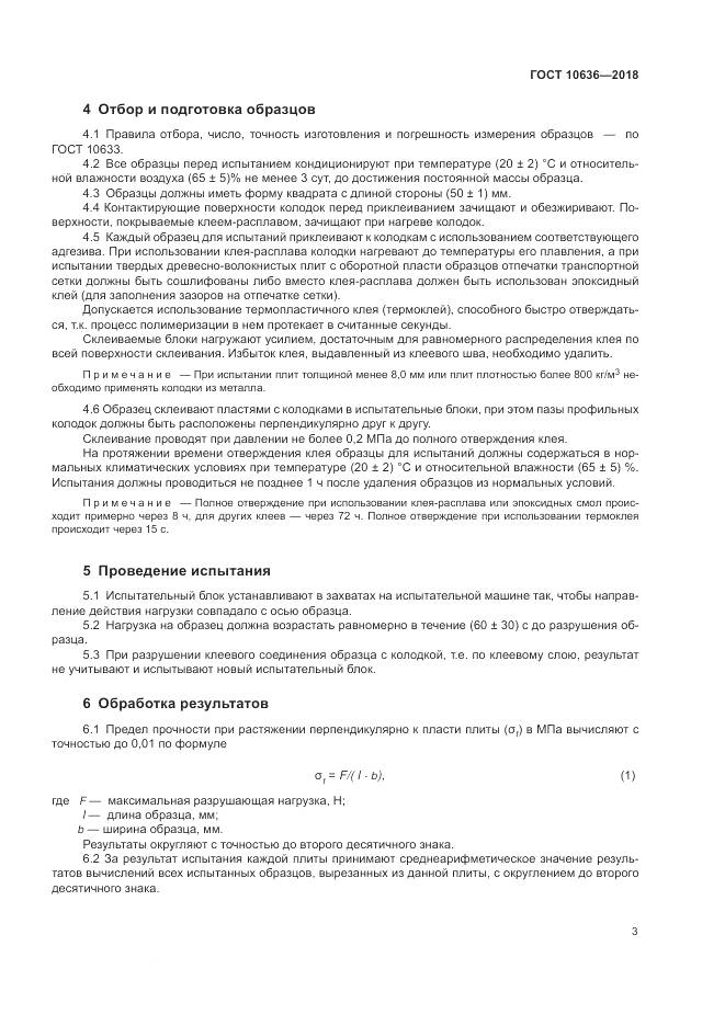 ГОСТ 10636-2018, страница 7