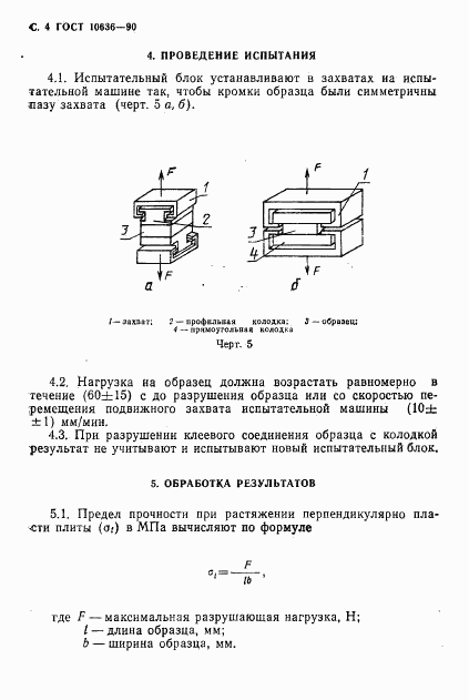 ГОСТ 10636-90, страница 5