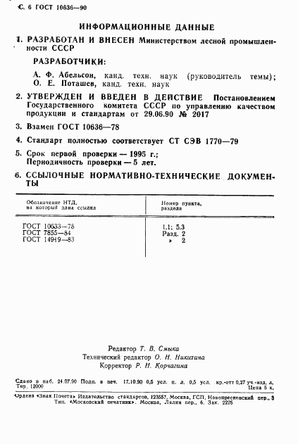 ГОСТ 10636-90, страница 7