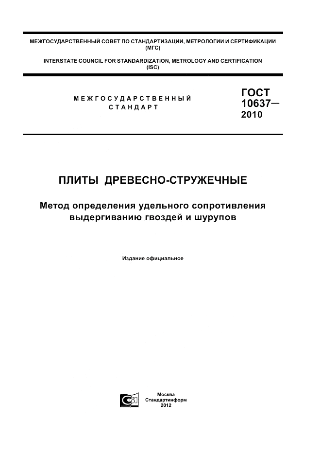 ГОСТ 10637-2010, страница 1