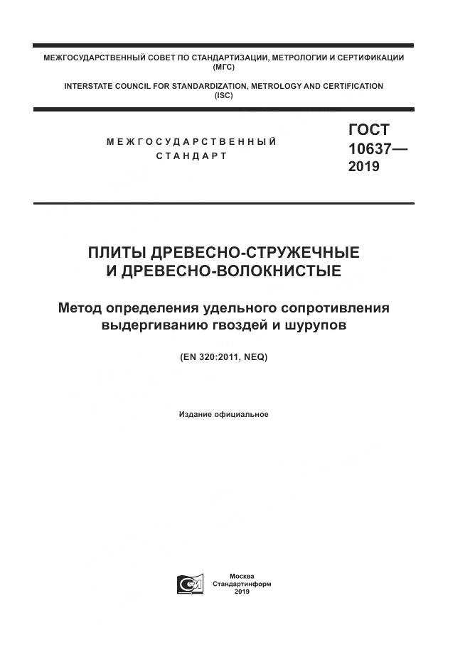 ГОСТ  10637-2019, страница 1