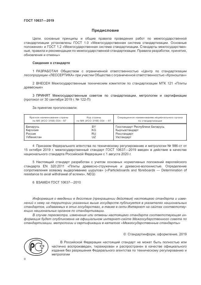 ГОСТ  10637-2019, страница 2