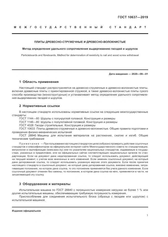 ГОСТ  10637-2019, страница 6