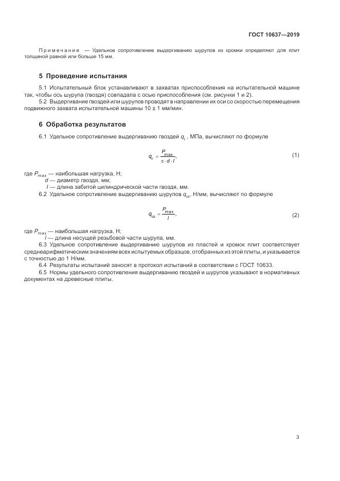 ГОСТ  10637-2019, страница 8