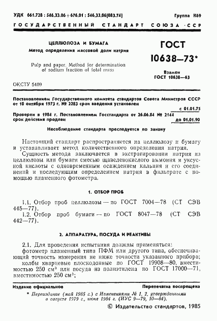 ГОСТ 10638-73, страница 2