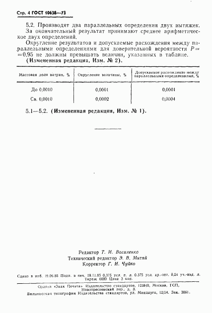 ГОСТ 10638-73, страница 5