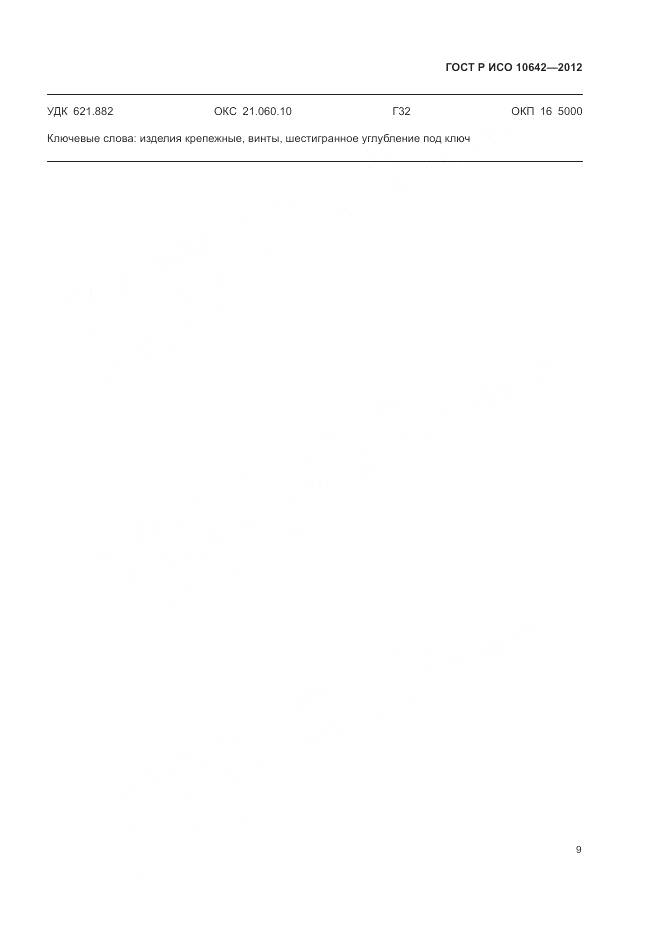 ГОСТ Р ИСО 10642-2012, страница 12