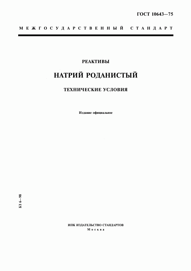 ГОСТ 10643-75, страница 1