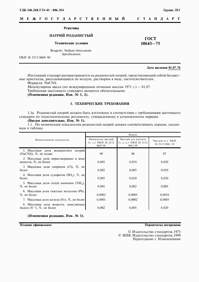 ГОСТ 10643-75, страница 2