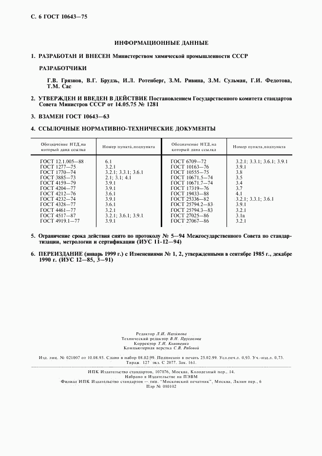 ГОСТ 10643-75, страница 7