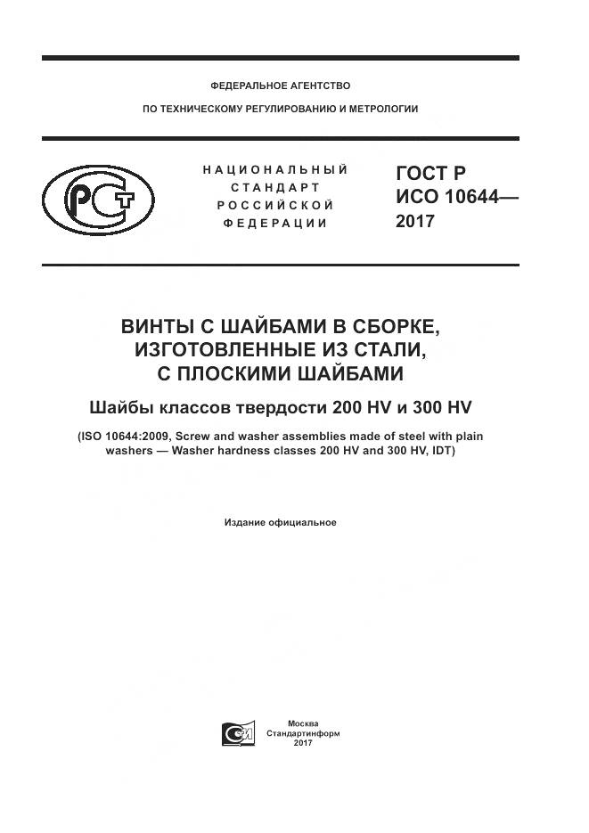 ГОСТ Р ИСО 10644-2017, страница 1