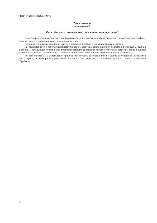 ГОСТ Р ИСО 10644-2017, страница 10