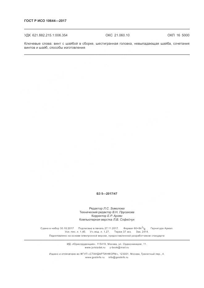 ГОСТ Р ИСО 10644-2017, страница 12