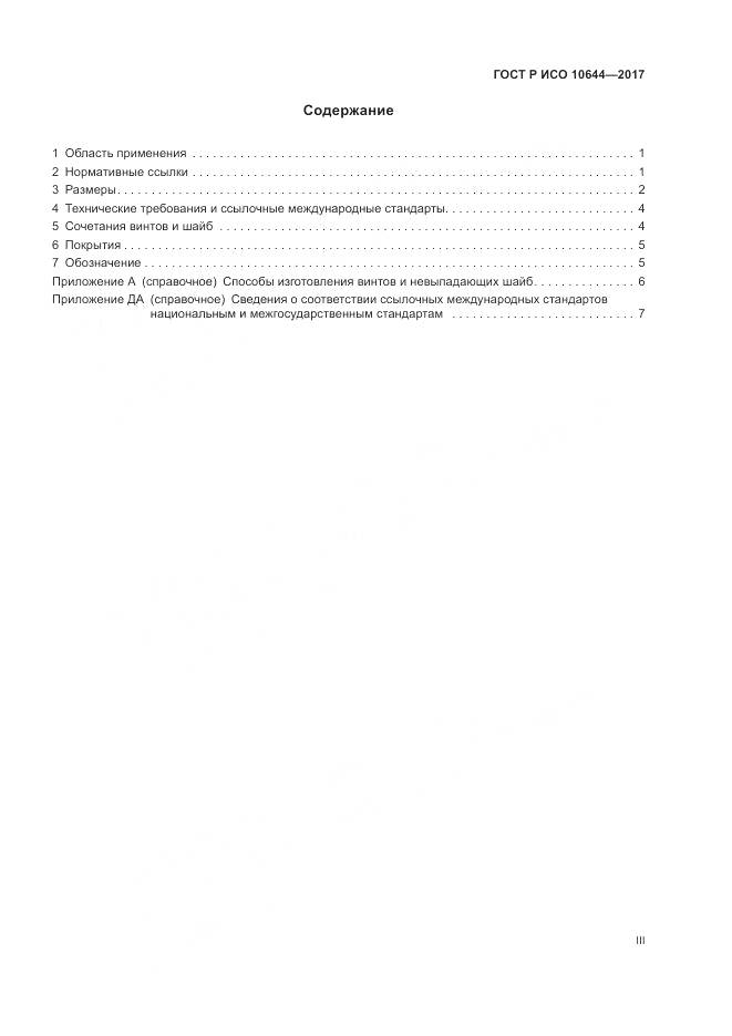 ГОСТ Р ИСО 10644-2017, страница 3