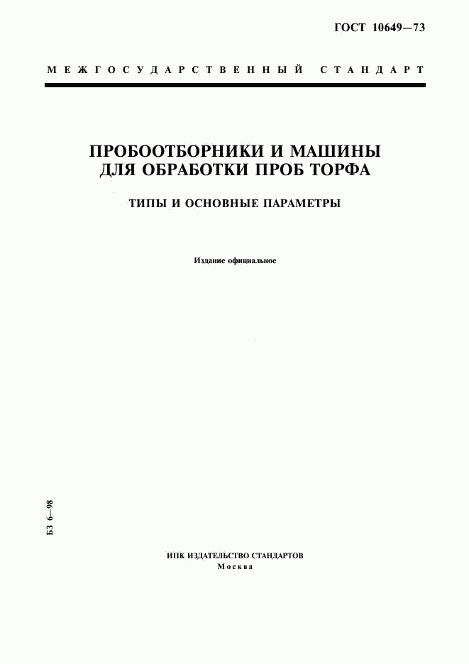 ГОСТ 10649-73, страница 1