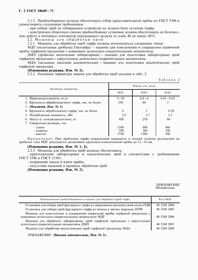 ГОСТ 10649-73, страница 3