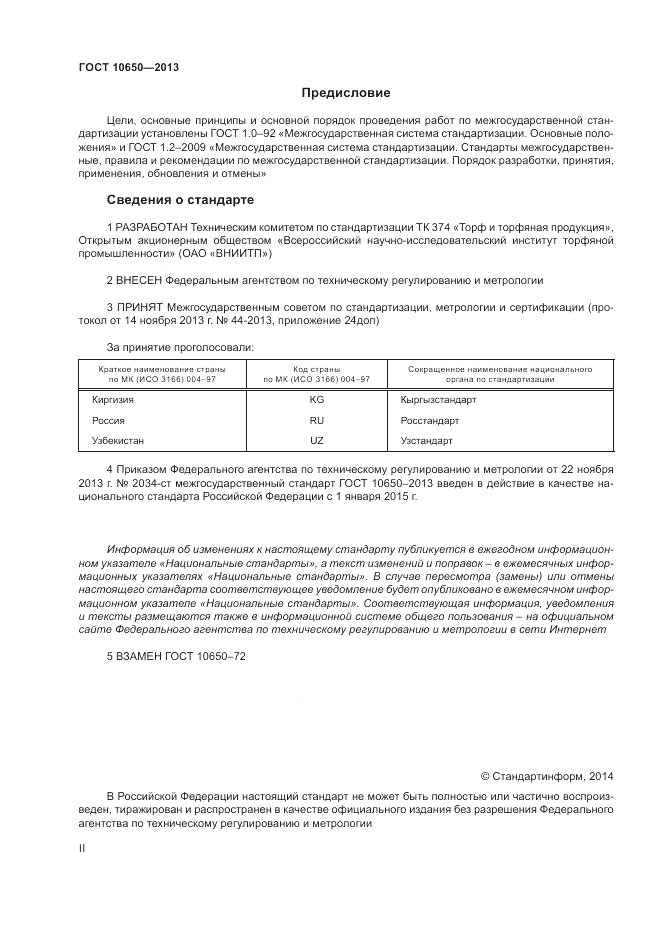 ГОСТ 10650-2013, страница 3